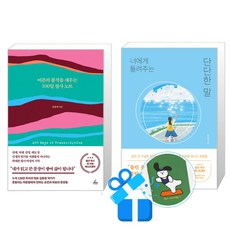 어른의 품격을 채우는 100일 필사 노트 + 너에게 들려주는 단단한 말 세트 (메모수첩증정)