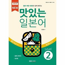 일본 여행X문화와 함께 배우는NEW 맛있는 일본어 Level2:음원 QR코드 + 워크북, 맛있는 일본어 시리즈, 맛있는북스, 없음null