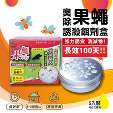 奧除 果蠅誘殺餌劑盒 長效100天 果蚤蠅/果蠅杯, 1套