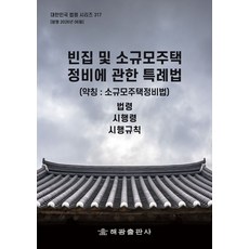 빈집 및 소규모주택 정비에 관한 특례법(약칭 : 소규모주택정비법): 법령 시행령 시행규칙, 빈집 및 소규모주택 정비에 관한 특례법(약칭 : 소.., 해광 편집부(저), 해광, 반양장