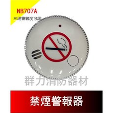 群力消防器材 獨立式 禁菸警報器 NB707 CE歐盟認證 附電池, 1個, NB707A(一般款)