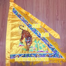 金龍佛具 龍旗 虎旗 高級刺繡 2尺2 3尺 3尺6, 1個, 3尺虎旗單買