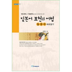일본어 표현과 어법:일본어 바로알기, 한국학술정보, 없음