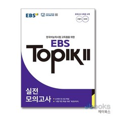 [제이북스] EBS TOPIK 2 실전모의고사 - 한국어능력시험 고득점을 위한(시험 직전 학습 자료 PDF 제공), EBS한국교육방송공사