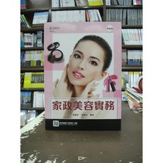 台科大出版 家政美容實務 蘇蕎鈴 陳珮如 著 2020年6月 1版