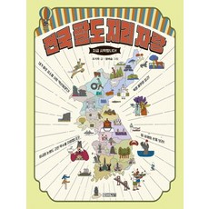 전국 팔도 지리 자랑:, 사계절, 조지욱, 상세내용 참조