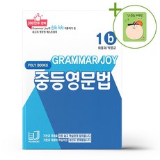기본을 잡아주는 중등 영문법 Grammar Joy 1b (개정판) + (헬로든든 떡메모지 증정), 영어영역