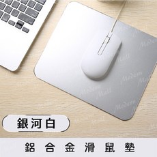 鋁合金滑鼠墊 寬度升級 玫瑰金 24.5X20CM 精密高光工藝 防水 拋光磨砂 電競必備, 銀河白, 1個