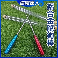 【休閒達人】台灣現貨！日式不鏽鋼脫鉤器 釣魚快速解鉤棒 深喉盲捅安全解魚器, 1個, 鋁合金脫鉤棒 / ( 紅藍隨機出貨 )