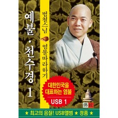 핫트랙스 범철스님 - 예불/ 천수경 1 [USB]