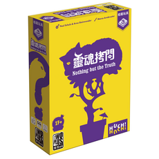 <孩子王桌遊> 正版桌遊 靈魂拷問 Nothing but the Truth 繁體中文版, 1個