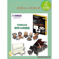 YAMAHA 鋼琴 3D 拼圖組, 1個