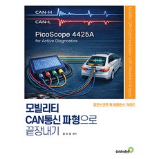 모빌리티 CAN통신 파형으로 끝장내기, 페이퍼북