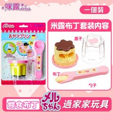 果凍草莓布丁玩具 咪露布丁 食物玩具套裝 過家家玩具 食物喂食 兒童玩具 BSMI：M74979, 1個, 果凍布丁【帶原封包裝】
