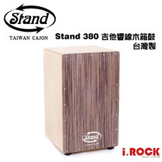 STAND 380 木箱鼓 吉他響線 台灣製【i.ROCK 愛樂客樂器】 可加購 木箱鼓袋, 1個