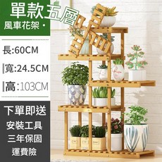 風車造型五層實木花架 陽臺落地置物架, 簡約款 五層, 1件
