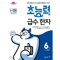 초능력 급수 한자 6급 : 1~3학년/급수 한자와 초등 교과서 어휘를 한 번에