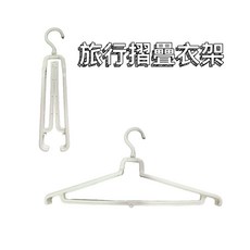 旅行摺疊衣架 收納衣架 便利衣架, 1個