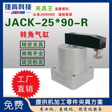 捷肯 JACK系列 轉角氣缸 精密夾具 規格齊全 現貨秒發, 1個, JACK25*90-R