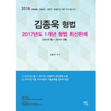 김종욱 형법 2017년도 1개년 형법 최신판례(2018):경찰채용 경찰승진 법원직 검찰직 등 각종 국가시험 대비, 멘토링