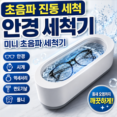 초음파 미니 진동 다용도 안경 세척기, 1개, 화이트&그레이