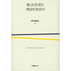 SapyoungAcademy 韓(朝鮮)半島概念的分裂史： 文學藝術篇. 3, 金成景,李宇英,金承,裴仁教,全英善 共著
