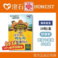 舒護寧 麥蘆卡蜂蜜口含錠 (含蜂膠和桔梗) 10粒/盒, 1個