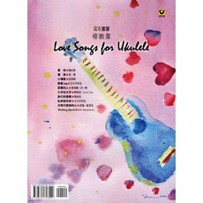 烏克時代 烏克麗麗情歌集 Love songs for Ukulele，輕鬆學會彈奏，享受音樂樂趣