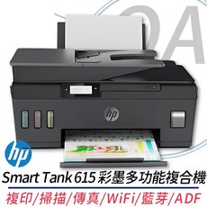 HP Smart Tank 615 彩墨多功能複合機 複印/掃描/傳真/WiFi/藍芽/ADF