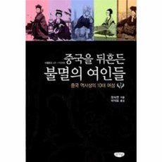중국을 뒤흔든 불멸의 여인들 2, 글누림출판사, 장숙연