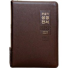 생명의말씀사 큰글자 성경전서 NKR82WBU 개역개정 특대 합본 지퍼 천연가죽 성경책, 1.다크브라운 1.다크브라운