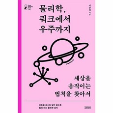 물리학 쿼크에서 우주까지:세상을 움직이는 법칙을 찾아서, 김영사, 물리학, 쿼크에서 우주까지, 이종필(저), 이종필