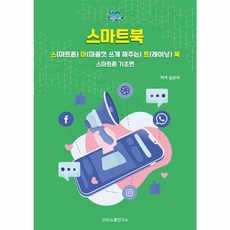 스마트북 - 스마트폰 기초편, 에스엔에스소통연구소