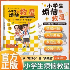 椰子圖書 父母的妙方 國小生煩惱救星 讓父母讀懂孩子情緒 2件9.8折, 小學生煩惱救星