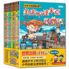 三采 世界文明尋寶記1-10，兒童啟蒙讀物，親子共讀優選，探索世界文明奧秘, 1-10, 世界文明尋寶記