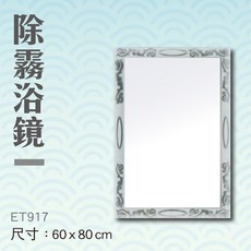 一太 除霧浴鏡 ET917 浴室鏡 衛浴 梳妝鏡