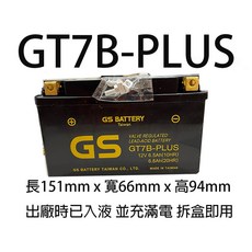 GS BATTERY GT7B-PLUS 機車電池 (AGM密閉型), 1個