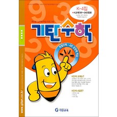 기탄 수학 K-4 : K단계 4집 (예비 중1 연산 문제집), 기탄교육, 초등6학년