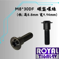 ROYAL 鈦合金 M8*30DF 碟盤螺絲, 1個