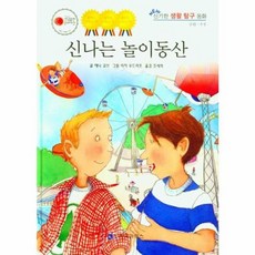 신나는 놀이동산, 한국가우스, 애니 코브 글/리자 우드러프 그림/조세희 역, NEW 신기한 생활 탐구동화