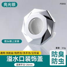 溢水口裝飾蓋 防臭防蟲, 亮銀色【適用22-24mm孔徑】, 1個