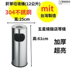 馬桶皇后 304不鏽鋼 12公升 複合式煙灰缸 垃圾桶 飯店等級 高61cm 台灣製造, 1個
