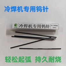 冷焊機專用鎢針 1.6mm, 1個, 北鎢