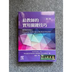 ELSEVIER 給教師的實用關鍵技巧 第三版, 書