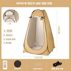 샤워텐트 방수 간이 탈의실 이동이편한 원터치 다용도 휴대용 야외 촬영 낚시 보조, 1.2m 은색 카키색 2창