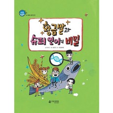 황금쌀과 슈퍼 연어의 비밀:생명 공학 연구, 국립생태원, 없음