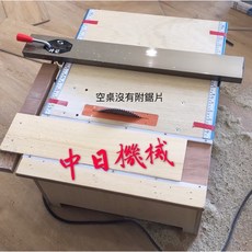 中日機械 迷你型木工鋸台, 1個, 2號空桌台發票