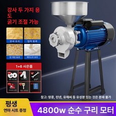 대형 곡물 분쇄기 전동 대용량 가루 분말 옥수수, 150 강철+모래 분쇄기 [4800W]