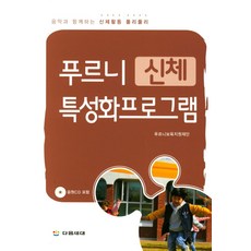 푸르니 신체 특성화프로그램:음악과 함께하는 신체활동 풀리풀리, 다음세대, 푸르니보육지원재단 저