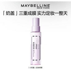 Maybelline美寶蓮 小奶蓋定妝噴霧 巨持定妝噴霧 油皮防水防汗 控油保濕持久補水不脫提亮, 1個, 定妝噴霧55ml（正裝）